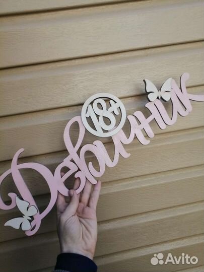 Девичник табличка из дерева