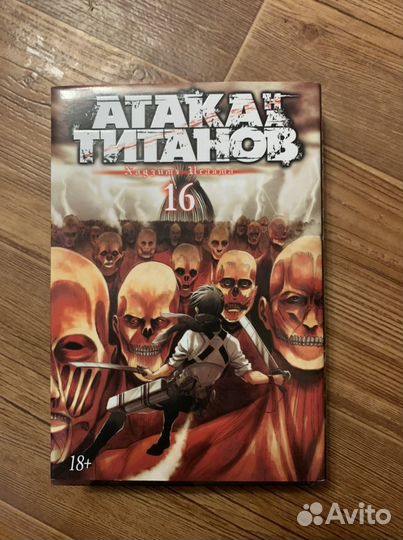 Манга атака титанов 16