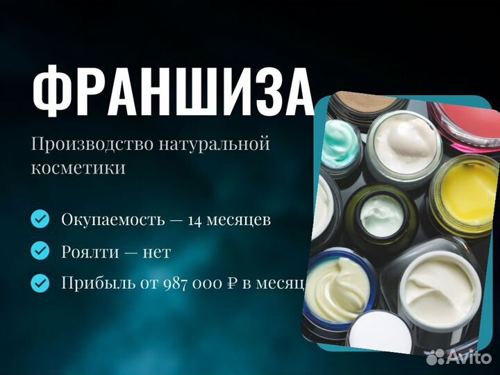 Франшиза производство косметики