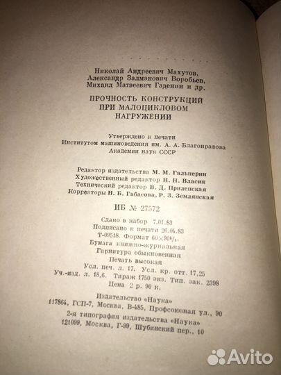 Махутов.Воробьев.Процность конструкций,изд.1983 г