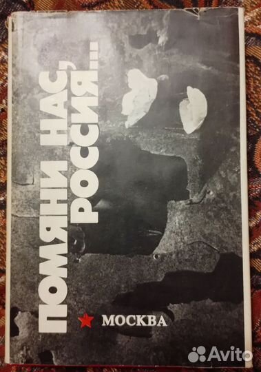 Помяни нас, Россия 1994 год