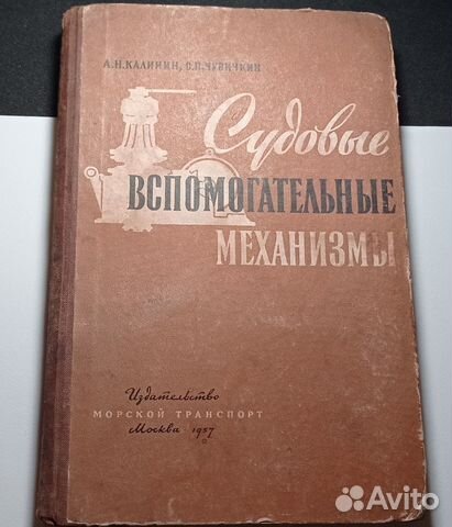 Калинин - Судовые вспомогательные механизмы (1957)