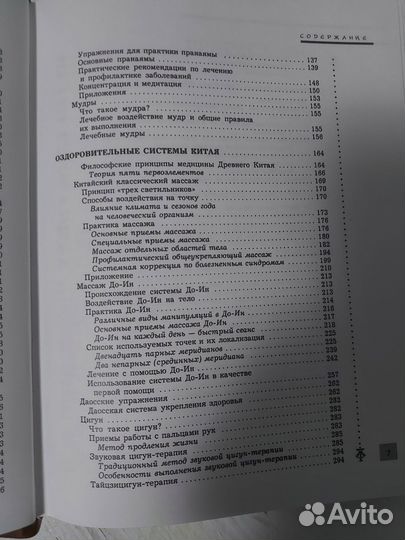 Энциклопедия восточные методы оздоровления