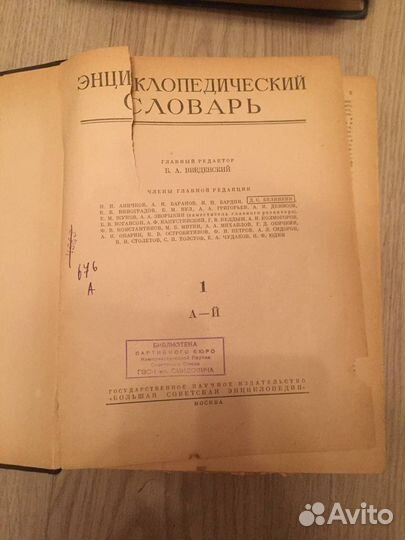 Энциклопедический словарь 1953 г. Б.А. Введенский