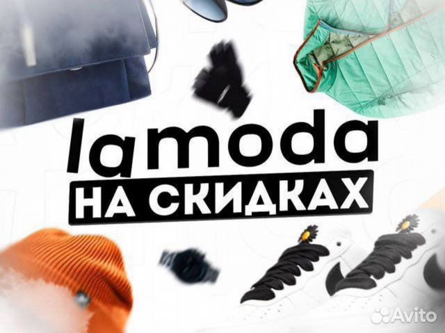 Скидка на ламода