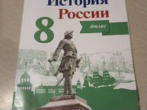 Атлас по истории России 8 класс