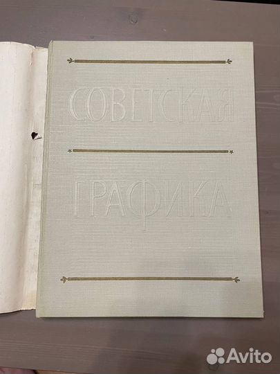 Советская графика 1917 - 1957 книга