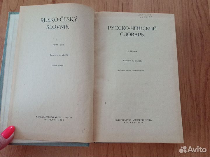 Русско-чешский словарь