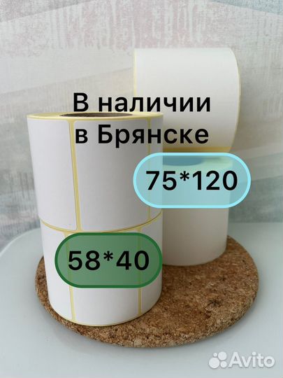 Термоэтикетки 58х40, 75х120