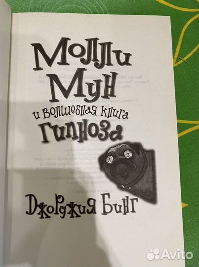 Книга Молли Мун и волшебная книга гипноза