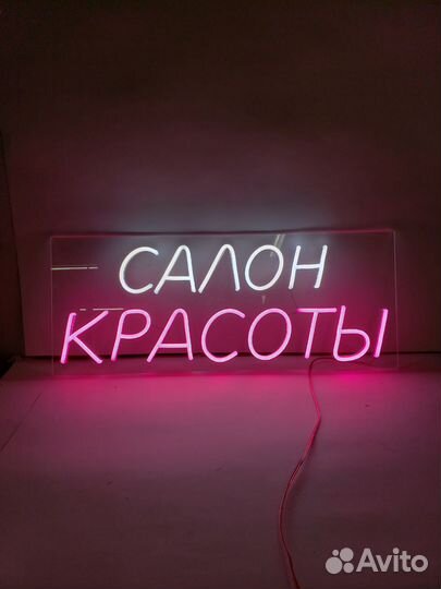 Вывеска неоновая готовая 1010