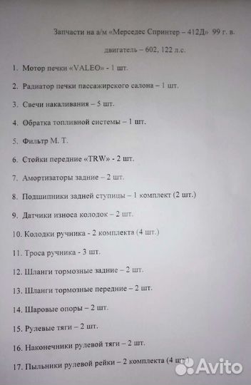 Запчасти на Мерседес Спринтер 412 D