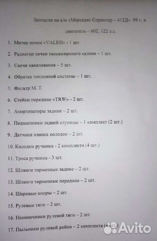 Запчасти на Мерседес Спринтер 412 D