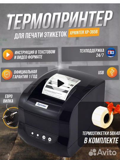 Термопринтер для печати этикеток