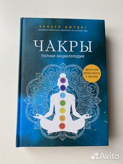 Книга Чакры Анодея Джудит