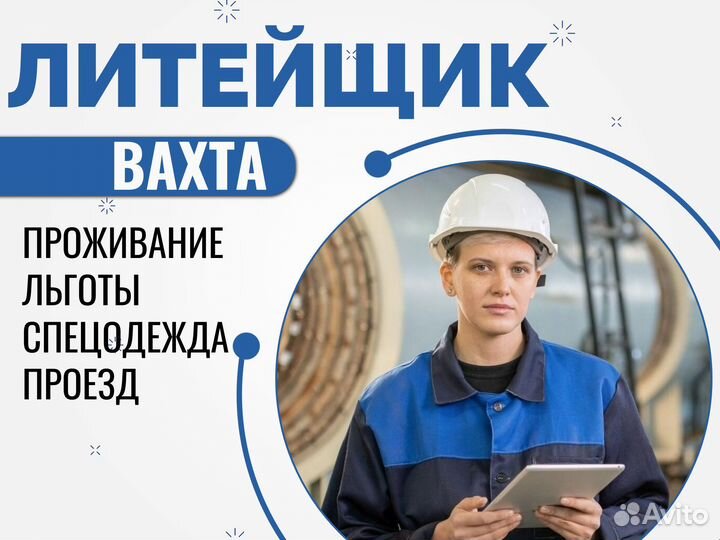 Литейщик-технолог Курган (вахта с проживанием)