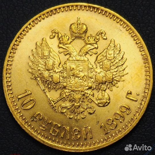 10 рублей Н2 1899Г. аг