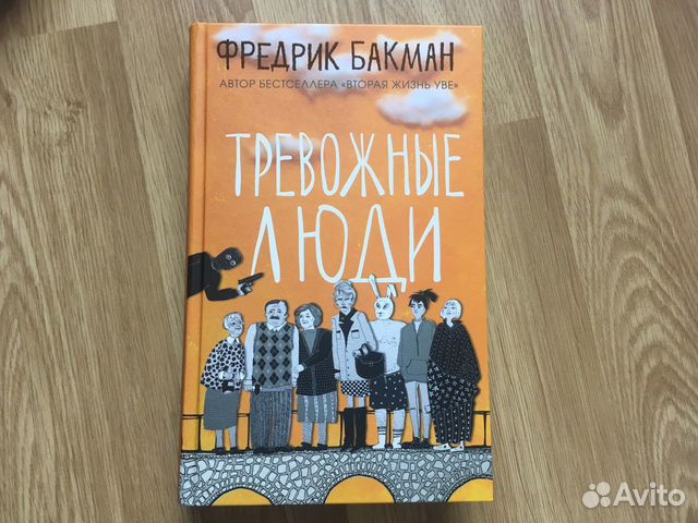 Фредерик бакман тревожные люди. Тревожные люди Фредрик Бакман.