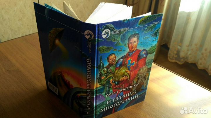 Злотников Р. И пришел многоликий