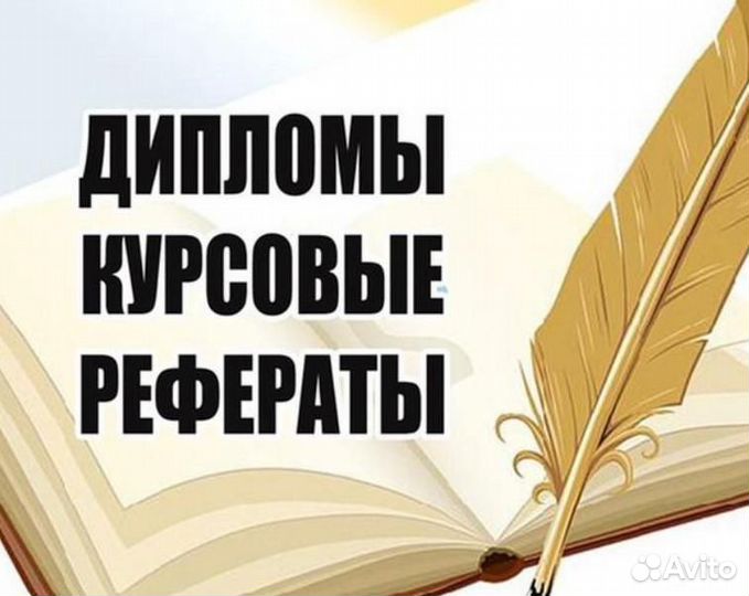 Дипломы, курсовые, рефераты, диссертации