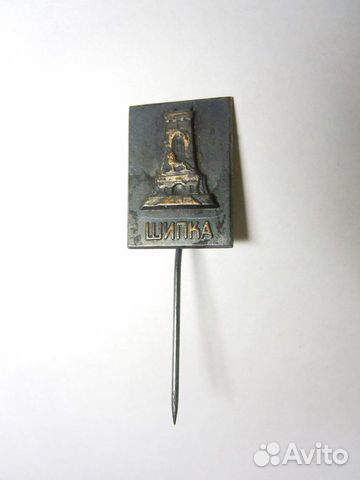 Значок СССР Шипка