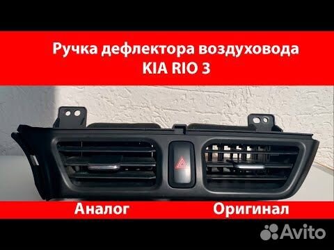 Ручка дефлектора KIA Rio 3 (Киа Рио 3)