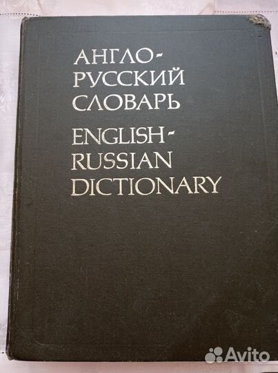Словари русско-английский и англо-русский