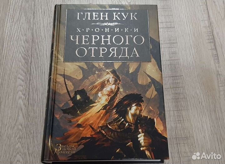 Хроники черного отряда. Глен Кук