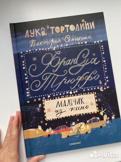 Франсуа Трюффо. Мальчик из кино. Виктромя Семыкина