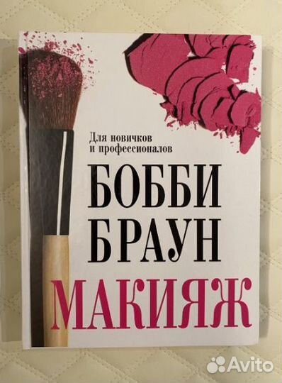 Книга «Макияж», автор - Бобби Браун
