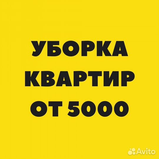 Уборка квартир