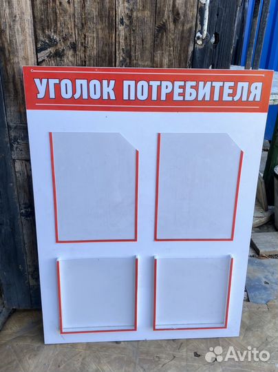 Уголок потребителя