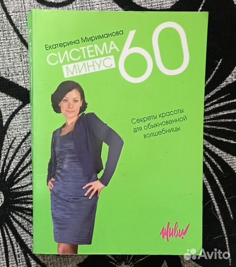 Книга Система Минус60 секреты красоты