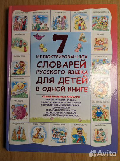 7 иллюстрированных словарей русского языка