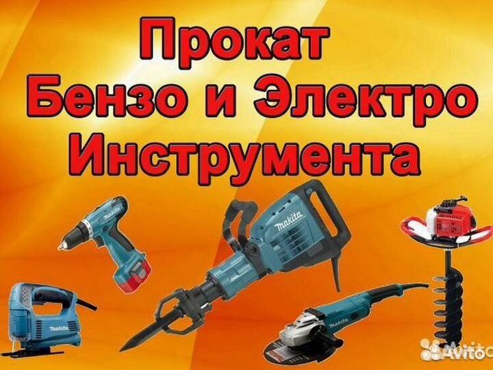 Аренда прокат инструмента электроинструменты