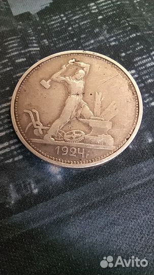 Один полтинник 1924 года тр