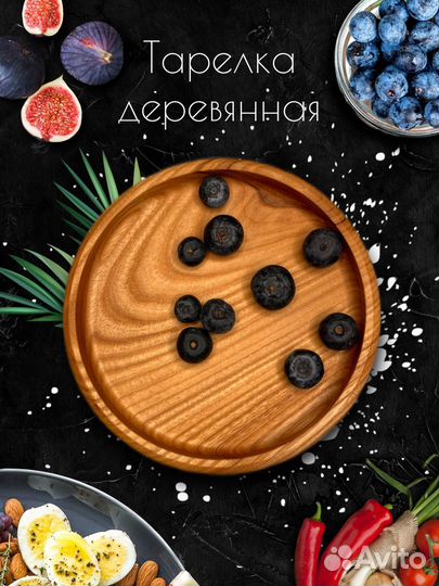 Деревянная тарелка