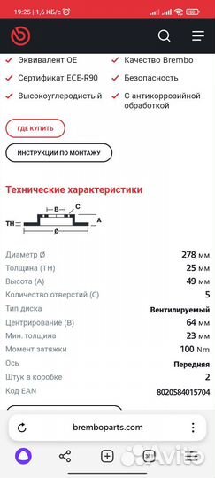 Тормозные диски передние Brembo на Ford, Volvo