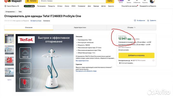 Вертикальный отпариватель Tefal ProStyle IT2460
