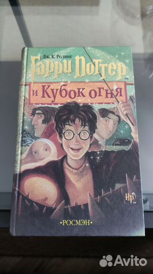 Книга Гарри Поттер и Кубок огня Росмэн