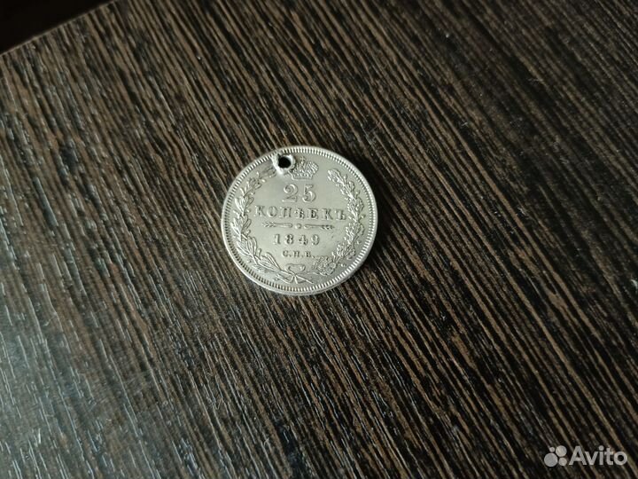 25 копеек 1849