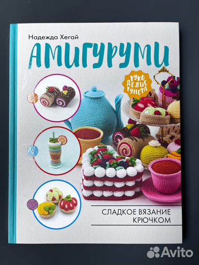Новая книга Амигуруми Хегай - Сладкое вязание