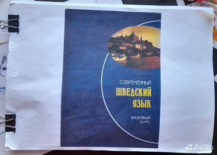 Распечатка учебника Шведский язык