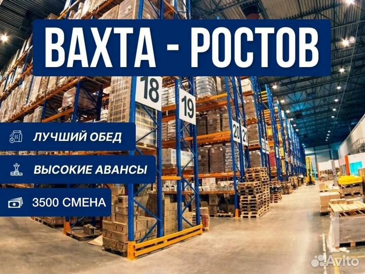Вахта Комплектовщик от 30 смен Ростов