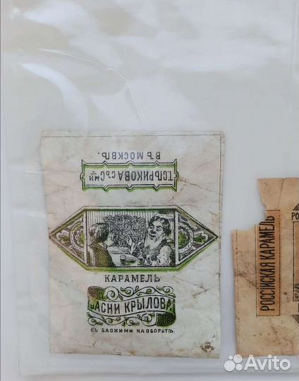 Фантики дореволюционный, старинные