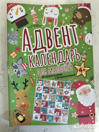 Адвент календарь