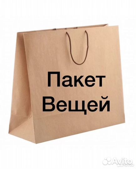 Женские вещи пакетом 46