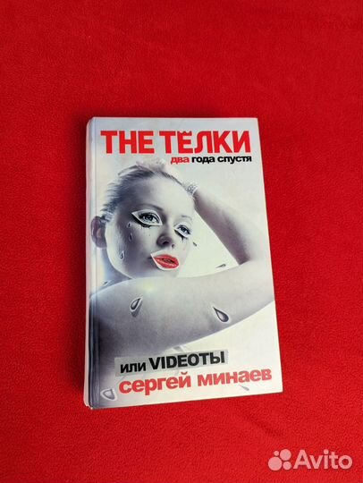 Книга Сергей Минаев The Телки 2 года спустя