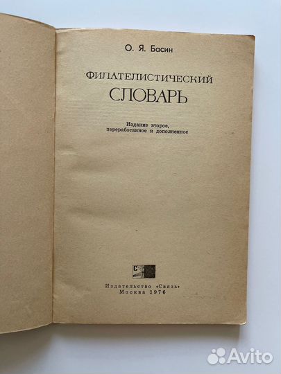 Филателистический словарь