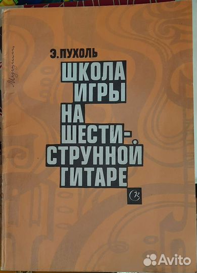 Самоучители игры на гитаре, баяне, скрипке СССР